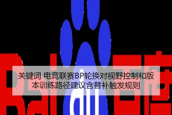 guan-jian-ci-dian-jing-lian-sai-lun-huan-dui-shi-ye-kong-zhi-he-ban-ben-xun-lian-lu-jing-jian-yi-han-ti-bu-chu-fa-gui-ze-1-195.jpg