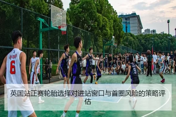 英国站正赛轮胎选择对进站窗口与首圈风险的策略评估