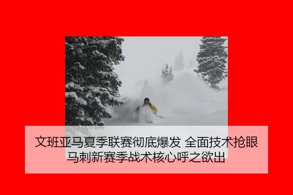 文班亚马夏季联赛彻底爆发 全面技术抢眼 马刺新赛季战术核心呼之欲出